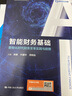 智能財(cái)務(wù)基礎(chǔ)：數(shù)智化時(shí)代財(cái)務(wù)變革實(shí)踐與趨勢 曬單實(shí)拍圖