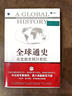 全球通史:從史前到21世紀:新譯本 斯塔夫里阿諾斯作品 北京大學(xué)出版社 全球通史第7版修訂版 上下套裝共2冊 曬單實(shí)拍圖