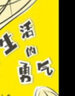 生活的勇氣 曬單實(shí)拍圖