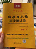 日語初級】新標(biāo)準(zhǔn)日本語同步測試卷上下冊含聽力單詞中日交流標(biāo)準(zhǔn)日本語教材書配套同步練習(xí)冊標(biāo)日零基礎(chǔ)入門自學(xué)贈n1n2n3電子真題 日語同步試卷【上下冊】精編詞匯+測試卷+題庫 曬單實(shí)拍圖
