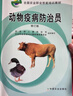動(dòng)物疫病防治員(修訂版)(全國(guó)農(nóng)業(yè)職業(yè)技能培訓(xùn)教材) 曬單實(shí)拍圖