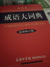現代漢語(yǔ)詞典第7版+成語(yǔ)大詞典 彩色最新修訂 2本套 商務(wù)印書(shū)館官方正版學(xué)生工具書(shū)現代漢語(yǔ)詞典第7版2025最新版可搭牛津高階初階中階英漢雙解詞典古漢語(yǔ) 曬單實(shí)拍圖