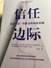 信任邊際 巴菲特價(jià)值投資的精髓 伯克希爾哈撒韋的商業(yè)原則 中信書(shū)店 現貨速發(fā) 曬單實(shí)拍圖