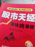 股市天經之一:量柱擒漲停(第4版) 四川人民出版社 黑馬王子 著 新華正版書籍包郵 曬單實拍圖