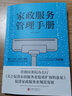 正版 家政服務(wù)管理手冊 家政服務(wù)業(yè)運營(yíng)模式服務(wù)管理門(mén)店營(yíng)日常管理基本業(yè)務(wù)流程理論方法案例標準化秘籍管 曬單實(shí)拍圖