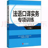 法語(yǔ)口譯實(shí)務(wù)專(zhuān)項訓練 中級 曬單實(shí)拍圖