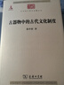 古器物中的古代文化制度（中華現(xiàn)代學(xué)術(shù)名著叢書6） 曬單實拍圖