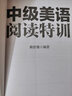 中級美語(yǔ)閱讀特訓 曬單實(shí)拍圖
