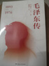 毛澤東傳 瑞貝卡卡爾著(zhù)（融入大背景時(shí)代講述主席的經(jīng)歷、選擇，傳記類(lèi)經(jīng)典之作，全方位呈現，客觀(guān)真實(shí)）湖南人民出版社 毛澤東傳 曬單實(shí)拍圖