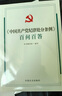 中國共產(chǎn)黨紀律處分條例學(xué)習解讀 百問(wèn)百答2024新版  全2冊 正版 中國方正出版社 中國共產(chǎn)黨紀律處分條例百問(wèn)百答 曬單實(shí)拍圖