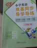 廣州專(zhuān)用2026春小學(xué)英語(yǔ)雙基同步導學(xué)導練同步作業(yè)本AB試卷2本廣州版下冊JK教科3456年級上冊 英語(yǔ)雙基同步導學(xué)導練五年級下冊廣州版 曬單實(shí)拍圖
