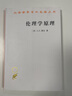 倫理學(xué)原理(漢譯名著本17) 曬單實拍圖