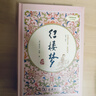 【當(dāng)當(dāng) 正版】紅樓夢 四大名著 高中“讀整本書”推薦閱讀（足本典藏精裝 無障礙閱讀 疑難字注音 解詞釋義）9萬讀者好評！ 紅樓夢 四大名著 高中“讀整本書”推薦閱讀（足本典 曬單實拍圖