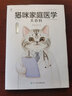 貓咪家庭醫(yī)學(xué)大百科 全新修訂版寵物書(shū)籍 寵物貓咪 狗狗的日常護(hù)理與馴養(yǎng) 貓貓養(yǎng)護(hù)及貓行為完全指南 給養(yǎng)寵者的禮物 貓咪終身適用的指南 訓(xùn)狗教程 寵物醫(yī)生書(shū)籍 如何訓(xùn)練小狗 訓(xùn)練貓咪 一本就夠了 曬單實(shí)拍圖