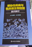 感染性疾病與臨床微生物檢驗(yàn)案例解析 曬單實(shí)拍圖