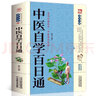 正版 中醫(yī)自學(xué)百日通 中醫(yī)學(xué) 醫(yī)食同源藥食同濟(jì)中醫(yī)基礎(chǔ)理論中醫(yī)診斷全書 中醫(yī)學(xué)把脈診斷經(jīng) 曬單實(shí)拍圖