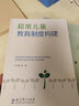 超常兒童教育制度構(gòu)建 曬單實(shí)拍圖