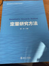 定量研究方法 北京大學出版社 胡榮 編 書籍 圖書 曬單實拍圖