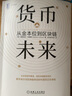 貨幣未來(lái) 從金本位到區塊鏈  經(jīng)濟理論  法規 機械工業(yè)出版社 9787111659129 新華書(shū)店正版包郵 曬單實(shí)拍圖