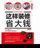 這樣裝修省大錢(qián) 裝修完全指南 室內(nèi)裝潢家居裝飾設(shè)計(jì)書(shū)籍 后浪正版 曬單實(shí)拍圖