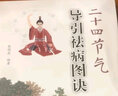二十四節氣導引祛病圖訣 曬單實(shí)拍圖