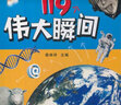 科學(xué)改變?nèi)祟惿畹?19個偉大瞬間 9-14歲童書少兒科普百科全書 曬單實拍圖