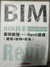 BIM技術(shù)案例教程——Revit建模（建筑+結構+機電） 曬單實(shí)拍圖