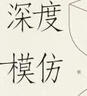 深度模仿? 一部讓日本實(shí)現(xiàn)從”Copycat”（ 山寨鼻祖）到創(chuàng)新大國(guó)的應(yīng)時(shí)之作 曬單實(shí)拍圖
