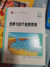 世界100個(gè)自然奇觀(guān) 小學(xué)生課外閱讀 無(wú)障礙閱讀（彩繪注音版）智慧熊圖書(shū) 曬單實(shí)拍圖