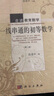 一線(xiàn)串通的初等數學(xué)（第二版） 曬單實(shí)拍圖