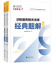 正保會(huì )計網(wǎng)校注冊稅務(wù)師教材2025考試  涉稅服務(wù)實(shí)務(wù)  經(jīng)典題解基礎講義刷試題練習題庫 曬單實(shí)拍圖