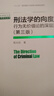 刑法學(xué)的向度：行為無(wú)價(jià)值論的深層追問(wèn)（第三版）（中國當代法學(xué)家文庫·周光權刑法學(xué)研究系列） 曬單實(shí)拍圖
