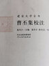 建安文學(xué)全書：曹丕集校注 曬單實拍圖
