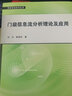 信息安全技術(shù)叢書：門級信息流分析理論及應(yīng)用 曬單實拍圖