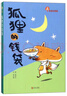 故事奇想樹系列：狐貍的錢袋（治愈人心的童話故事，學(xué)會(huì)感恩） 曬單實(shí)拍圖