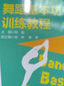 舞蹈基本功訓(xùn)練教程 曬單實(shí)拍圖