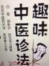 漫畫(huà)中醫系列趣味經(jīng)絡(luò )腧穴+中醫本草+中醫入門(mén)+中醫診法正版+漫畫(huà)中醫之人體保衛戰系列中國醫藥科技出版社 趣味中醫入門(mén)(漫畫(huà)中醫系列) 曬單實(shí)拍圖