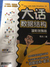 大話數(shù)據(jù)結(jié)構(gòu)  溢彩加強版 曬單實拍圖