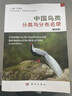 中國鳥類分類與分布名錄（第四版）/中國鳥類/中國鳥類分類/中國鳥類分布/名錄/鳥類分類系統(tǒng)/鄭光美院士 曬單實拍圖