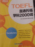 新東方 直通托福 學(xué)科2000詞 一線(xiàn)教師編寫(xiě) 美籍外教錄音 TOEFL 曬單實(shí)拍圖