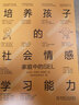 培養(yǎng)孩子的社會(huì)情感學(xué)習(xí)能力 家庭中的SEL 機(jī)械工業(yè)出版社 張宏武,劉奕敏,薛圓圓 著 速溶綜合研究所 繪 書籍 曬單實(shí)拍圖