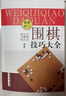 林海峰圍棋死活快速提高200題：逆轉力 曬單實(shí)拍圖