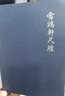 清代三大尺牘 全三冊 謙德國學(xué)文庫 小倉山房尺牘  秋水軒尺牘 雪鴻軒尺牘 書籍 曬單實拍圖