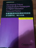 應用語(yǔ)言學(xué)研習叢書(shū)：在高等教育階段發(fā)展批判性語(yǔ)言文化教學(xué)法 理論與實(shí)踐 曬單實(shí)拍圖