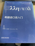 希臘語口語入門（非通用語口語入門系列教材） 曬單實(shí)拍圖
