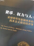 貨幣 權力與人 全球貨幣與金融體系的民本主義政治經(jīng)濟學(xué) 曬單實(shí)拍圖