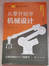 從零開(kāi)始學(xué)機械設計 化學(xué)工業(yè)出版社 日池田茂日中西佑二 著(zhù) 王明賢李牧 譯 日本圖解機械工學(xué)入門(mén)系列 書(shū)籍 圖書(shū) 曬單實(shí)拍圖