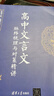 高中文言文脈絡(luò)梳理與對策精講 曬單實拍圖