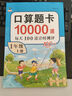 小學(xué)一年級(jí)上冊(cè)口算題卡10000道 每天100道計(jì)時(shí)測(cè)評(píng)訓(xùn)練 1年級(jí)口算心算天天練計(jì)算應(yīng)用練習(xí)冊(cè) 曬單實(shí)拍圖