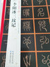 中國好字帖·書家案頭必備碑帖100種：[唐篆書]李陽冰三墳記 曬單實(shí)拍圖